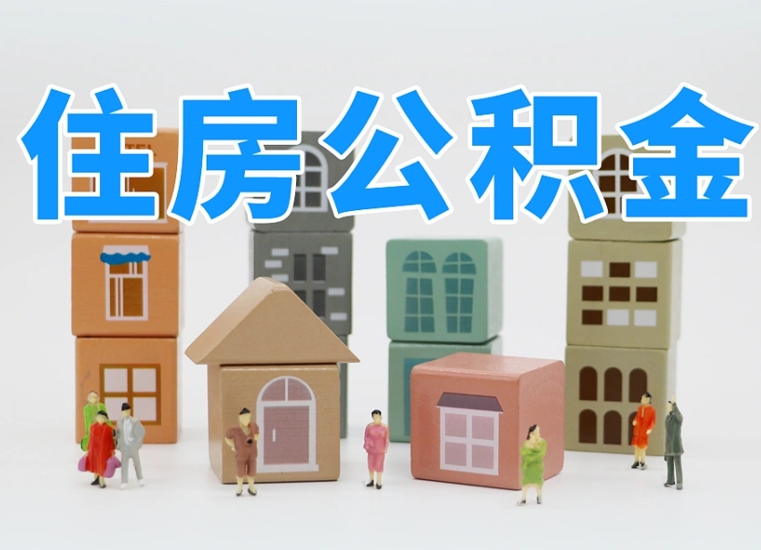 桐城离职公积金提取代办（离职公积金代取需要什么材料）